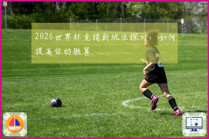2026世界杯竞猜新玩法探讨，如何提高你的胜算